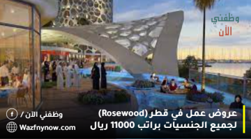 عروض عمل في قطر (Rosewood) لجميع الجنسيات براتب 11000 ريال