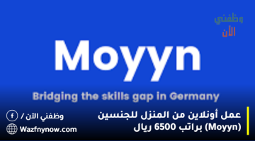 عمل أونلاين من المنزل للجنسين (Moyyn) براتب 6500 ريال 7