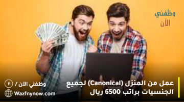 عمل من المنزل (Canonical) لجميع الجنسيات براتب 6500 ريال 21