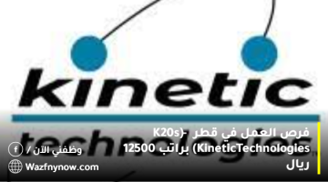 فرص العمل في قطر (K20s – Kinetic Technologies) براتب 12500 ريال