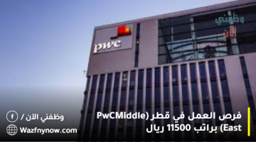 توظيف فوري في قطر (PwC Middle East) براتب 11200 ريال