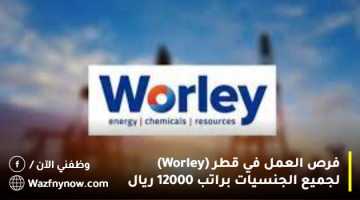 فرص العمل في قطر (Worley) لجميع الجنسيات براتب 12000 ريال 9