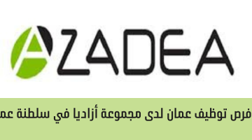 فرص توظيف عمان لدى مجموعة أزاديا في سلطنة عمان 18