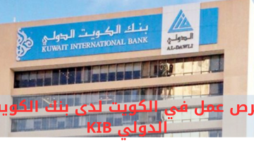 فرص عمل في الكويت لدى بنك الكويت الدولي KIB