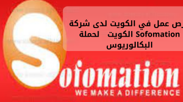 فرص عمل في الكويت لدى شركة Sofomation الكويت لحملة البكالوريوس 3