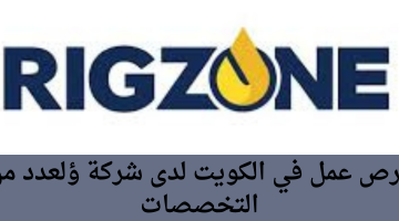 شواغر وظيفية في الكويت لدى شركة ريجزون لعدد من التخصصات