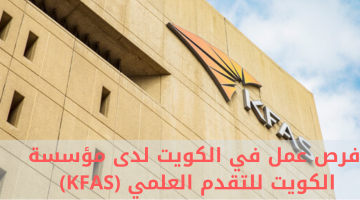 فرص عمل في الكويت لدى مؤسسة الكويت للتقدم العلمي (KFAS)
