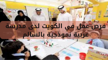 فرص عمل في الكويت لدى مدرسة عربية نموذجية بالسالم