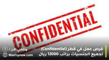 فرص عمل في قطر (Confidential) لجميع الجنسيات براتب 12000 ريال 17