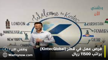 فرص عمل في قطر (Kintec Global) براتب 11500 ريال