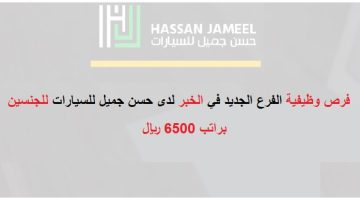 فرص عمل لدى شركة حسن جميل للسيارات براتب 6500 ريال 4