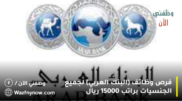 البنك العربي في قطر يقدم وظائف براتب 15000 ريال 18