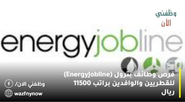 فرص وظائف بترول (Energy Jobline) للقطريين والوافدين براتب 11500 ريال