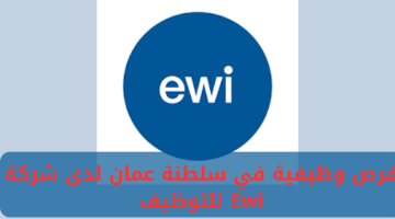 فرص وظيفية في سلطنة عمان لدى شركة Ewi للتوظيف