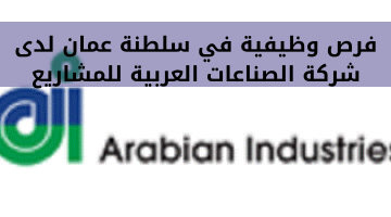 فرص وظيفية في سلطنة عمان لدى شركة الصناعات العربية للمشاريع