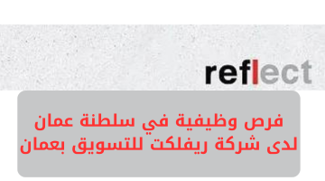 فرص وظيفية في سلطنة عمان لدى شركة ريفلكت للتسويق بعمان 11