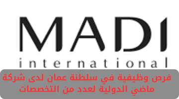 فرص وظيفية في سلطنة عمان لدى شركة ماضي الدولية