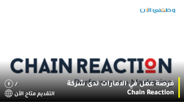 فرصة عمل في الامارات لدى شركة Chain Reaction