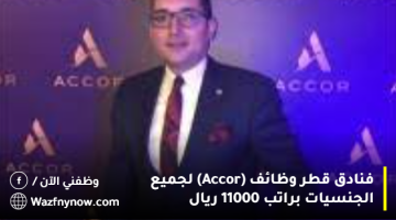 فنادق قطر وظائف (Accor) لجميع الجنسيات براتب 11000 ريال 3