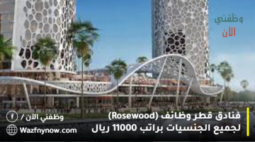 فنادق قطر وظائف (Rosewood) لجميع الجنسيات براتب 11000 ريال 22