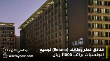 فنادق قطر وظائف (Rotana) لجميع الجنسيات براتب 11000 ريال