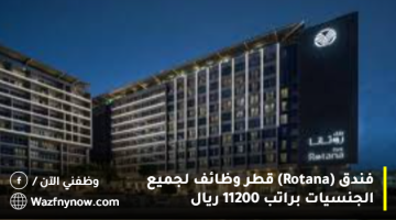 فندق (Rotana) قطر وظائف لجميع الجنسيات براتب 11200 ريال 35