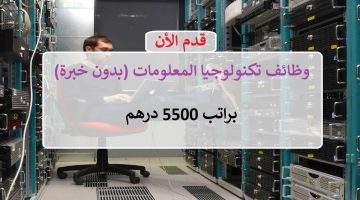 وظائف تكنولوجيا المعلومات (بدون خبرة) براتب 5500 درهم 19