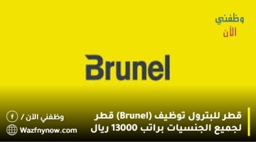 قطر للبترول توظيف (Brunel) قطر لجميع الجنسيات براتب 13000 ريال 1