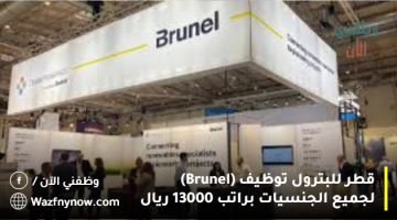 قطر للبترول توظيف (Brunel) لجميع الجنسيات براتب 13000 ريال