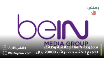 مجموعة beIN الإعلامية وظائف لجميع الجنسيات براتب 20000 ريال 3