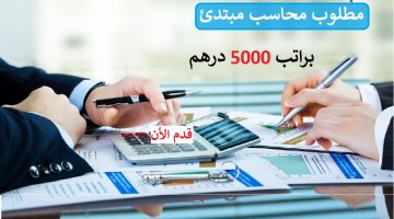 وظيفة محاسب في الامارات براتب 5000 درهم + تأشيرة + تأمين طبي 11