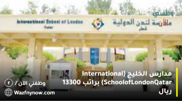 مدارس الخليج (International School of London Qatar) براتب 13300 ريال 16