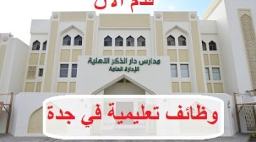 مدارس دار الذكر الأهلية تعلن وظائف تعليمية في جدة
