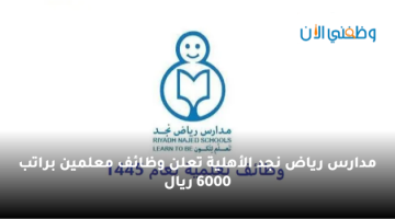 مدارس رياض نجد الأهلية تعلن وظائف تعليمية براتب 6000 ريال 7