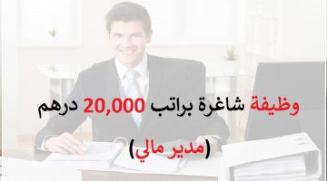 مطلوب مدير مالي (براتب 20,000 درهم) لشركة كبري للتوظيف الان 15