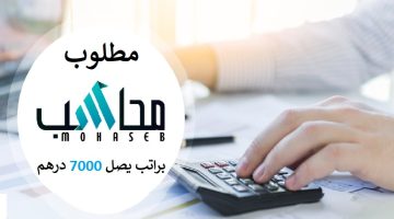 مطلوب محاسب براتب يصل 7000 درهم شهريا حسب الخبرة 17