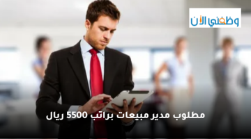 وظيفية مدير مبيعات براتب 5500 ريال 1