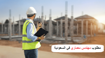 مطلوب مهندس معماري في السعودية 9