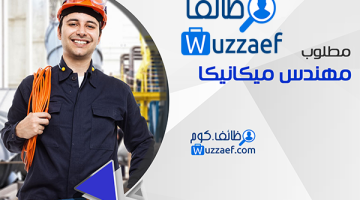 مطلوب مهندس ميكانيكا بالسعودية 24