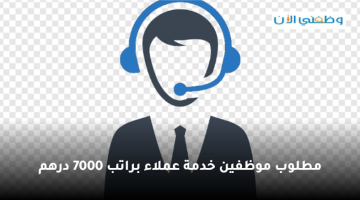 وظائف خدمة عملاء في الامارات براتب 7000 درهم 10