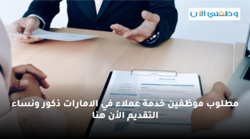 وظائف خدمة عملاء في الامارات لجميع الجنسيات العربية 1