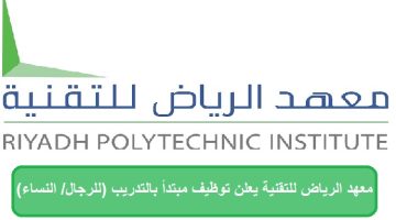 معهد الرياض للتقنية يعلن توظيف مبتدأ بالتدريب (للرجال/ النساء) لخريجي الجامعات 15