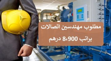 وظائف مهندسين اتصالات (بدون خبرة) براتب 8،900 درهم 21