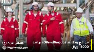مواقع وظائف (Oil and Gas Job) براتب 13000 ريال