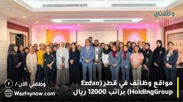 مواقع وظائف في قطر (Ezdan Holding Group) براتب 12000 ريال 24