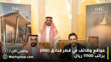 مواقع وظائف في قطر فنادق (IHG) براتب 11100 ريال 6