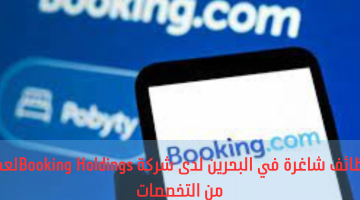 وظائف شاغرة في البحرين لدى شركة Booking Holdingsلعدد من التخصصات