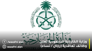 وزارة الخارجية السعودية تعلن وظائف تعاقدية (للرجال والنساء) في عدة تخصصات