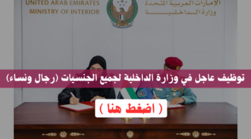 وظائف وزارة الداخلية الإمارات لجميع الجنسيات (رجال ونساء) 2025 13