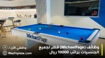 وظائف (Michael Page) قطر لجميع الجنسيات براتب 10000 ريال